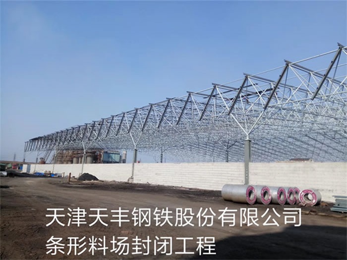 怀化天津天丰钢铁股份有限公司条形料场封闭工程